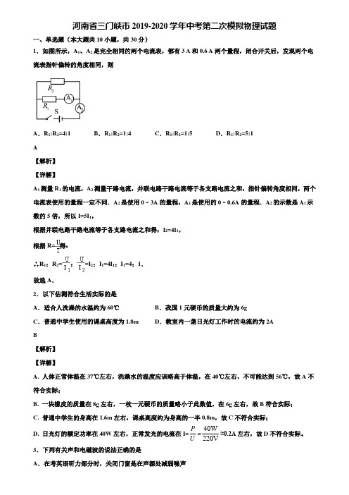 〖附5套中考模拟卷〗河南省三门峡市2019-2020学年中考第二次模拟物理试题含解析