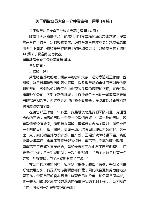 关于销售动员大会三分钟发言稿（通用14篇）