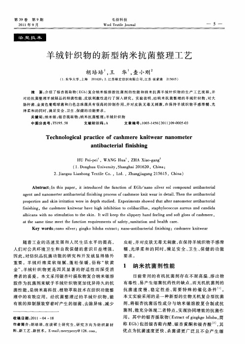 羊绒针织物的新型纳米抗菌整理工艺