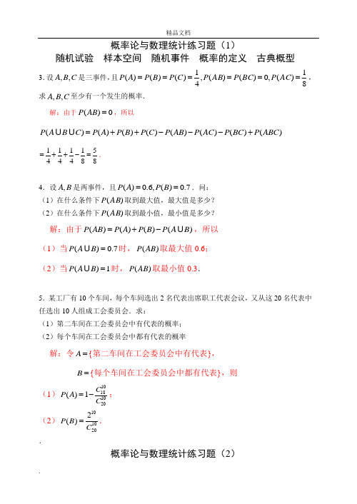 工科概率统计练习册-解答题(第三版)