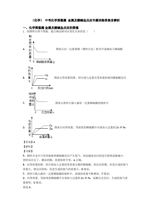 (化学) 中考化学图像题 金属及酸碱盐反应专题训练答案含解析