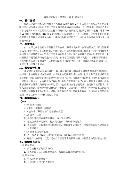 人教A版高中数学必修2《3.3直线的交点坐标与距离公式 习题3.3》_1