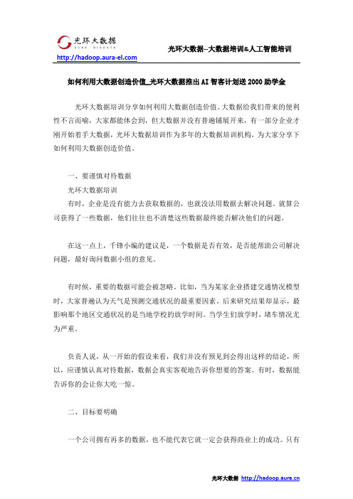 如何利用大数据创造价值_光环大数据推出AI智客计划送2000助学金