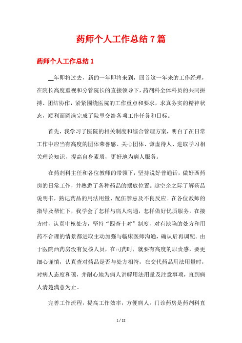 药师个人工作总结7篇