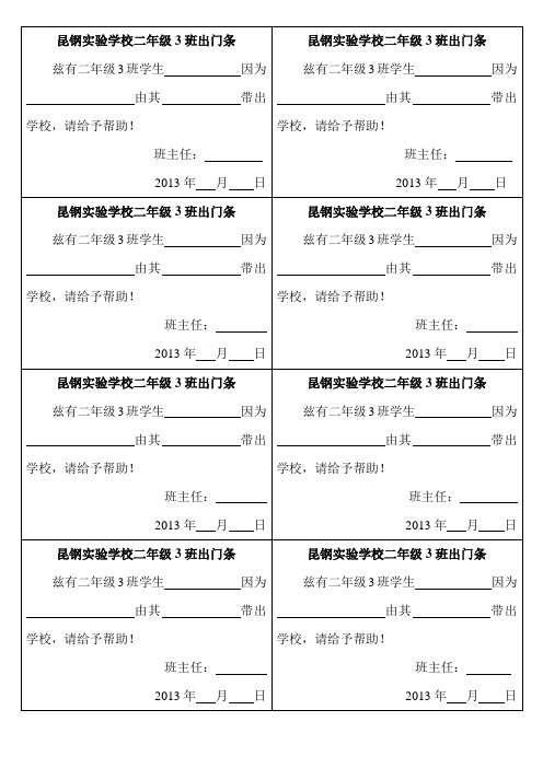 昆钢实验学校二年级3班出门条