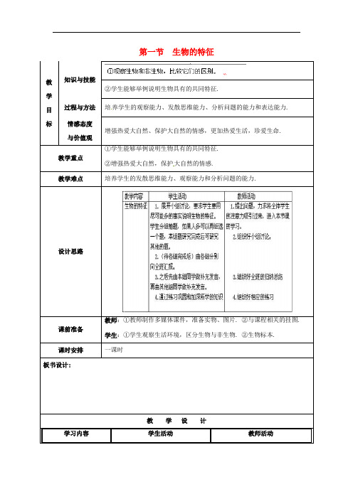 人教版生物七上《生物的特征》同课异构 精品教案 (2)