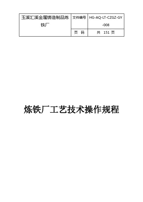 炼铁厂工艺技术操作规程