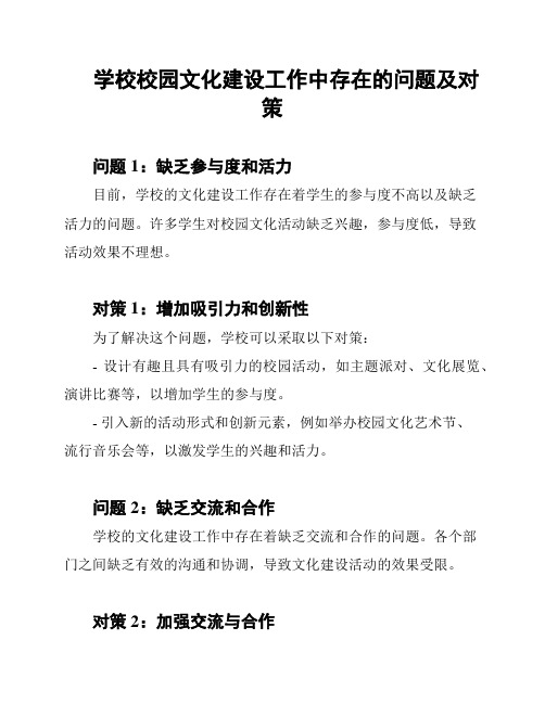 学校校园文化建设工作中存在的问题及对策