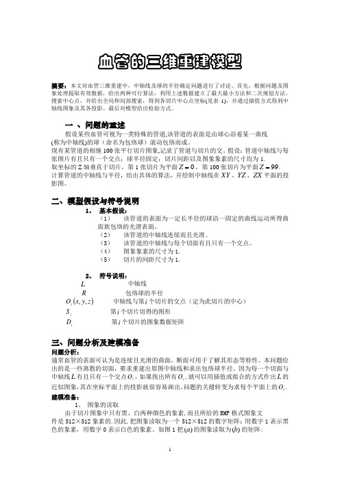 【 数学建模竞赛】血管的三维重建模型g