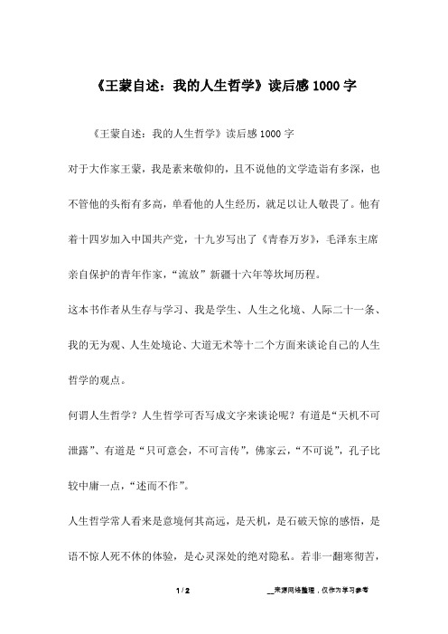 《王蒙自述：我的人生哲学》读后感1000字