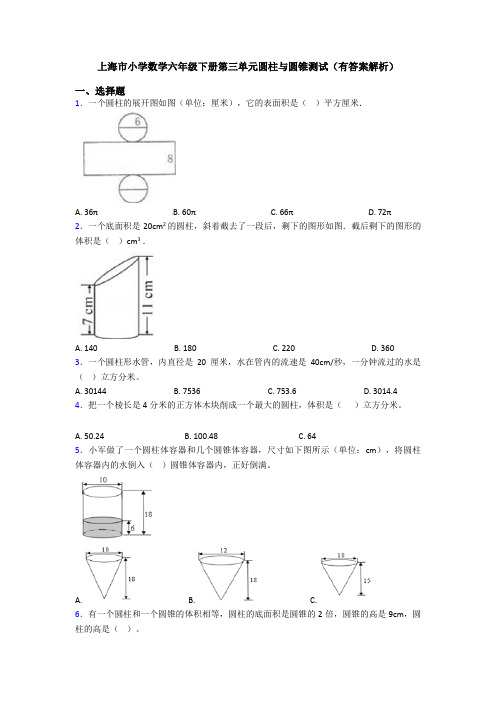 上海市小学数学六年级下册第三单元圆柱与圆锥测试(有答案解析)