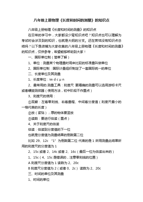 八年级上册物理《长度和时间的测量》的知识点