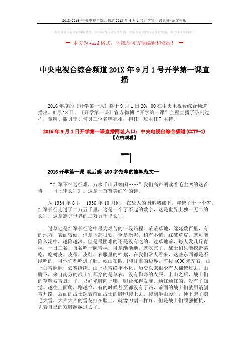 2018-2019-中央电视台综合频道201X年9月1号开学第一课直播-范文模板 (4页)