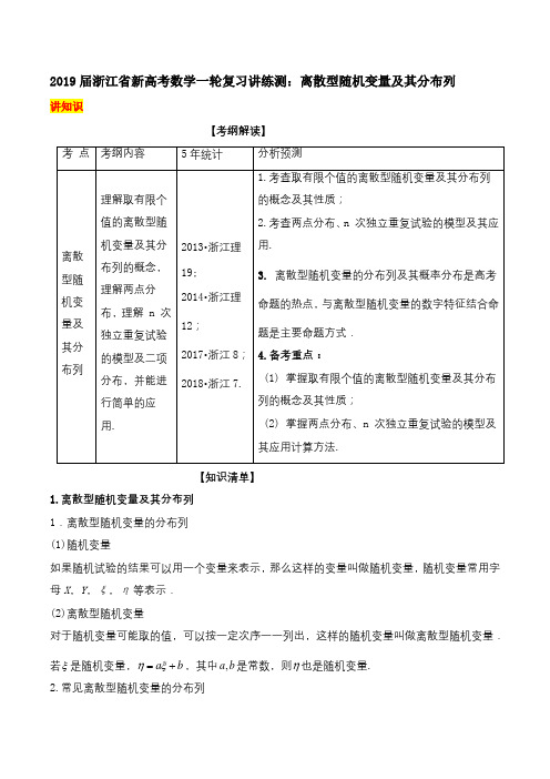2019届浙江省新高考数学一轮复习讲练测:离散型随机变量及其分布列