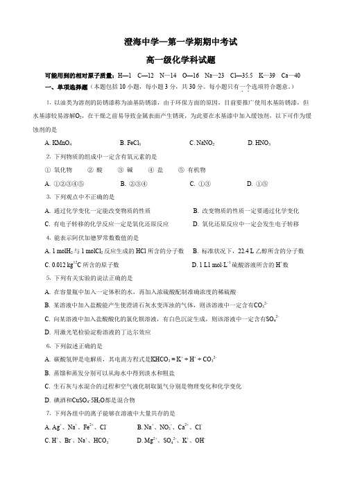 广东省澄海中学高一上学期期中考试(化学).doc