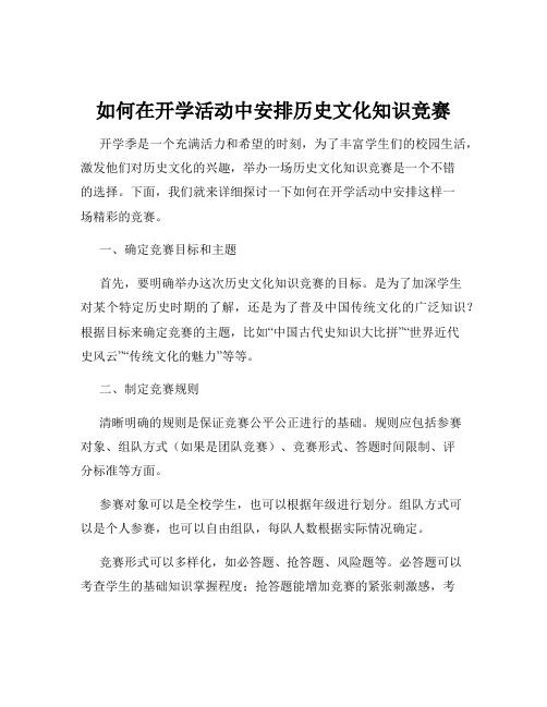 如何在开学活动中安排历史文化知识竞赛