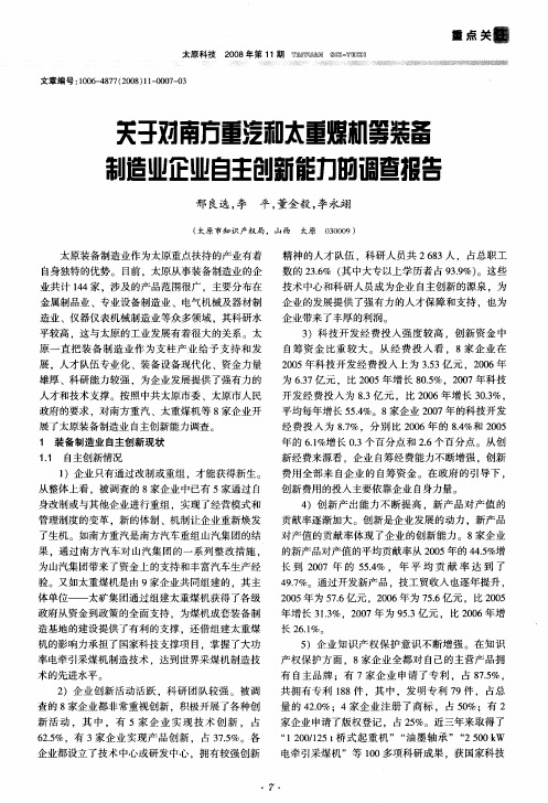 关于对南方重汽和太重煤机等装备制造业企业自主创新能力的调查报告