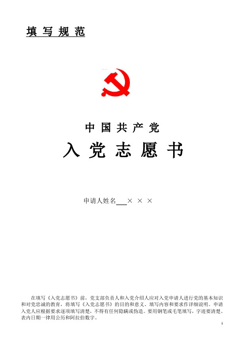 入党志愿书填写范例(1)