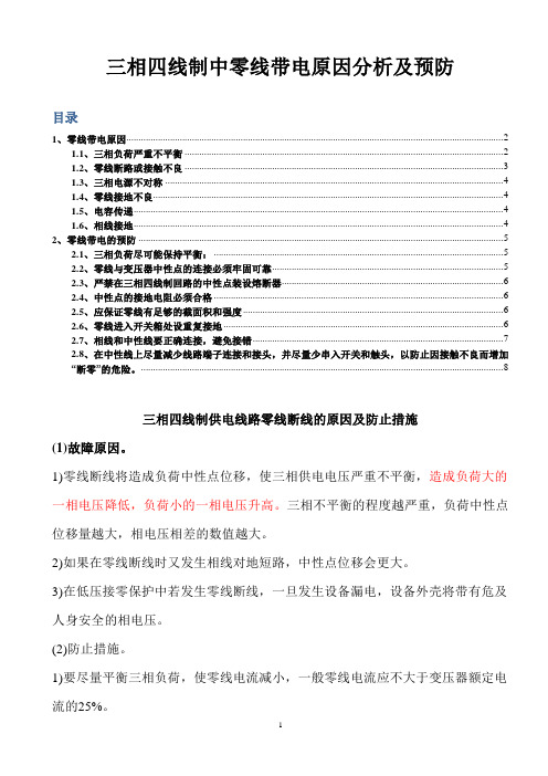 详解三相四线制中零线带电原因分析及预防