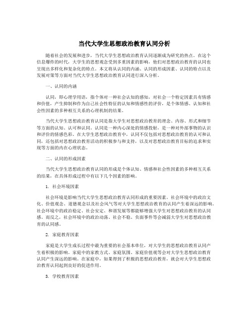 当代大学生思想政治教育认同分析