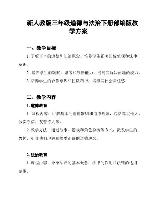 新人教版三年级道德与法治下册部编版教学方案