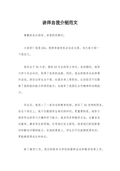 讲师自我介绍范文