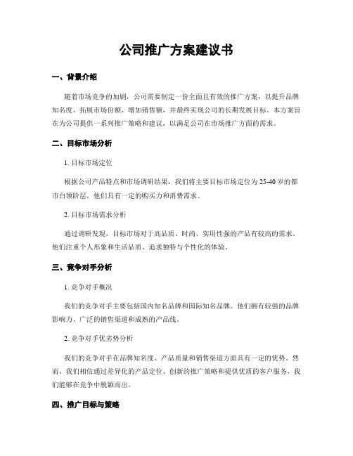 公司推广方案建议书