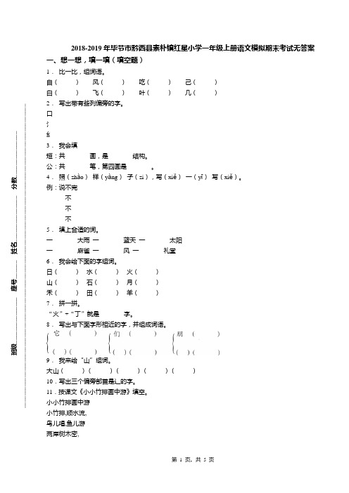 2018-2019年毕节市黔西县素朴镇红星小学一年级上册语文模拟期末考试无答案