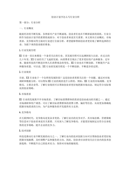 创业计划书怎么写行业分析