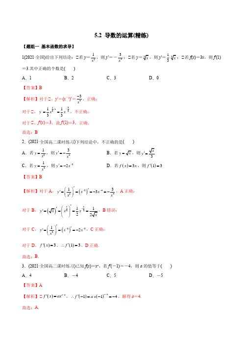 高中数学选择性必修二 精讲精炼 5  导的运算(精练)(含答案)