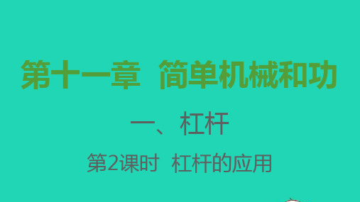 2021秋九年级物理全册第十一章简单机械和功1杠杆第2课时杠杆的应用习题课件新版苏科版