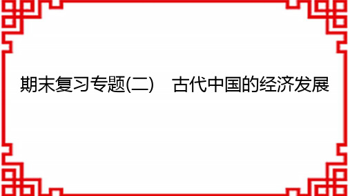 七年级历史上册精品课件 期末复习专题2 古代中国的经济发展