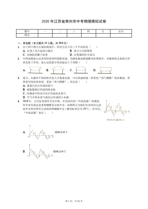 2020年江苏省常州市中考物理模拟试卷(有答案解析)