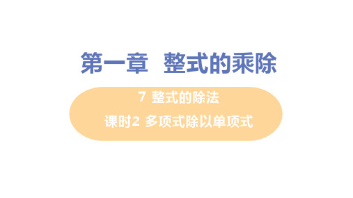 1.7整式的除法课时2多项式除以单项式PPT课件(北师大版)