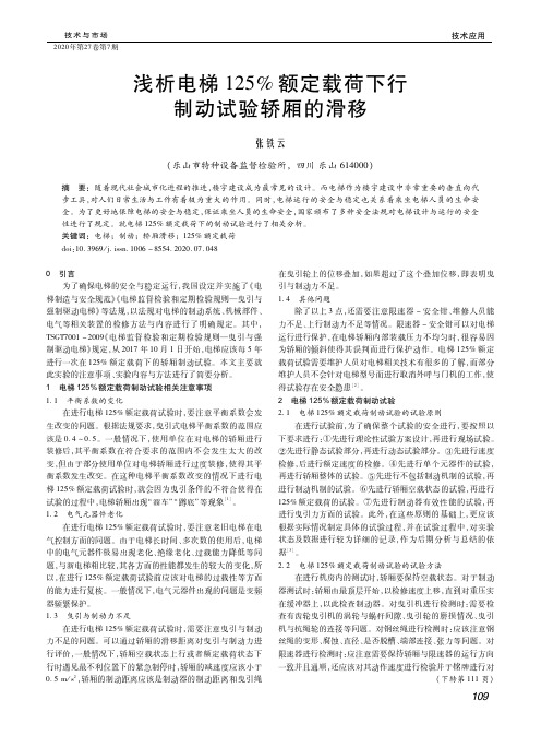 浅析电梯125%额定载荷下行制动试验轿厢的滑移