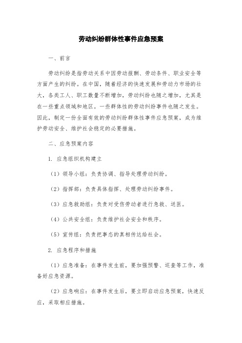 劳动纠纷群体性事件应急预案