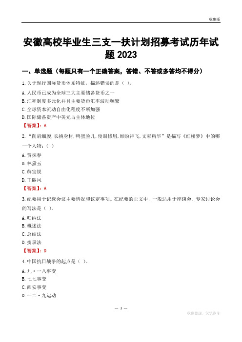 安徽高校毕业生三支一扶计划招募考试历年试题2023