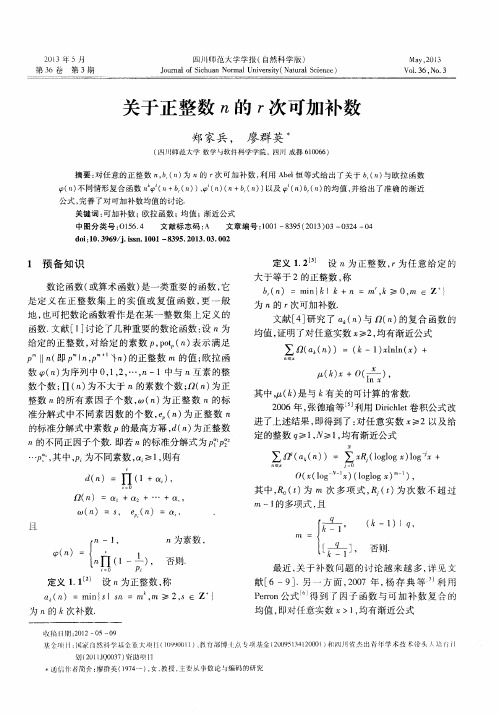 关于正整数n的r次可加补数