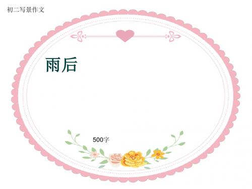 初二写景作文《雨后》500字(共7页PPT)