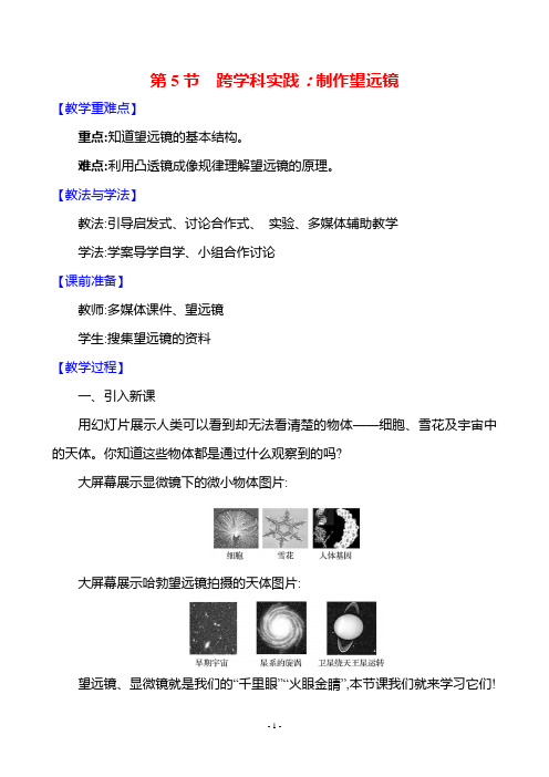 人教版(2024)物理八年级上册-5.5 跨学科实践：制作望远镜(教案)