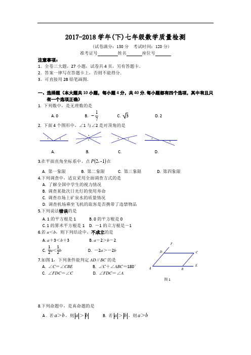 2017-2018学年(下)七年级数学质量检测含答案