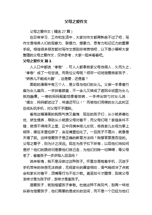 父母之爱作文（精选27篇）