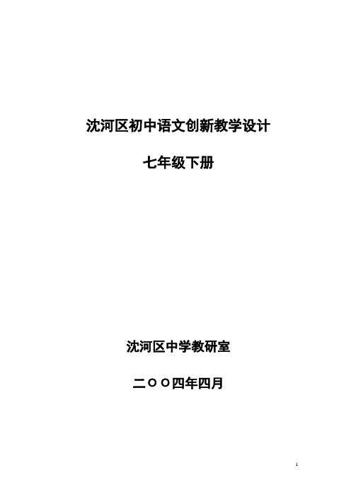 语文版七年级下册创新教学设计全集(101页)