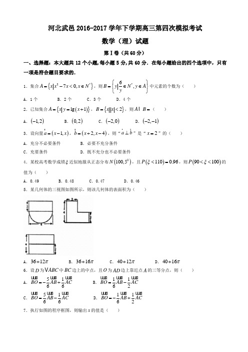 河北省武邑2017届高三第四次模拟考试数学试题(理)有答案AlMAwn