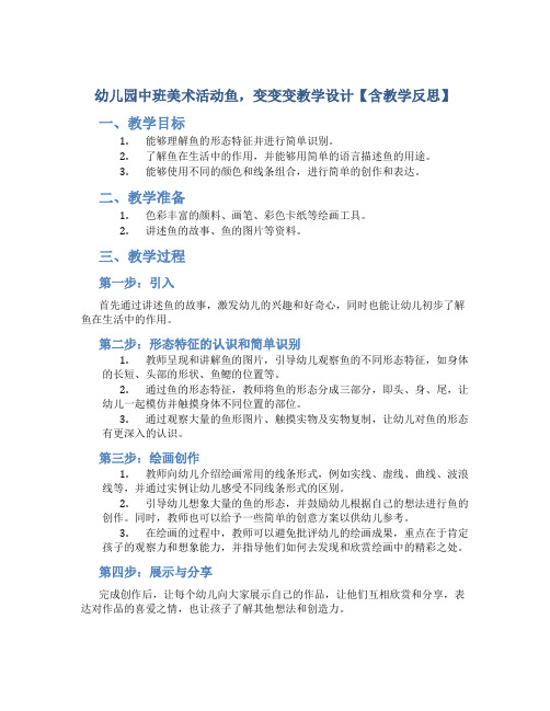 幼儿园中班美术活动鱼,变变变教学设计【含教学反思】