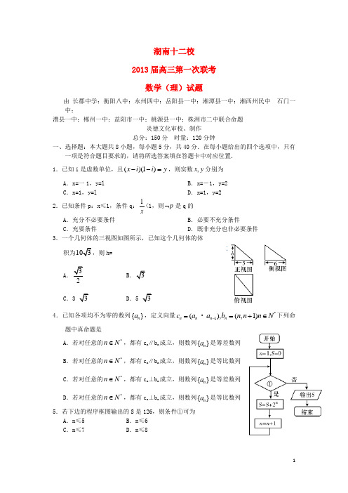 湖南省十二校2013届高三数学第一次联考 理 湘教版