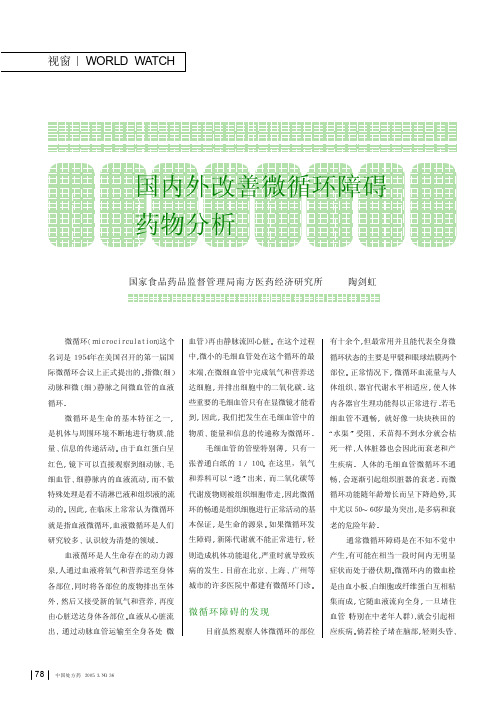 国内外改善微循环障碍药物分析