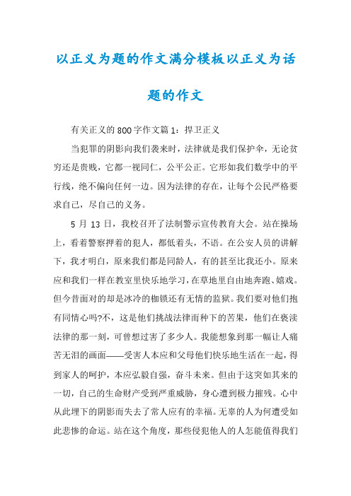 以正义为题的作文满分模板以正义为话题的作文