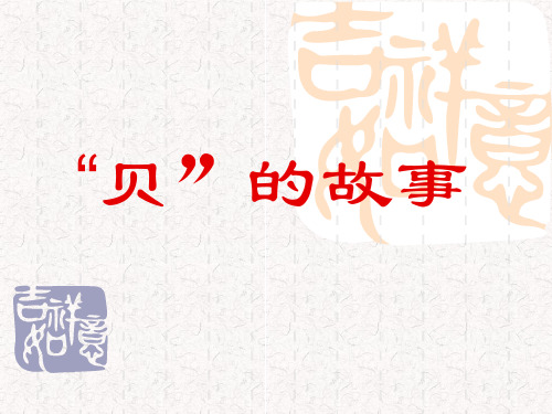 《识字3贝的故事》PPT