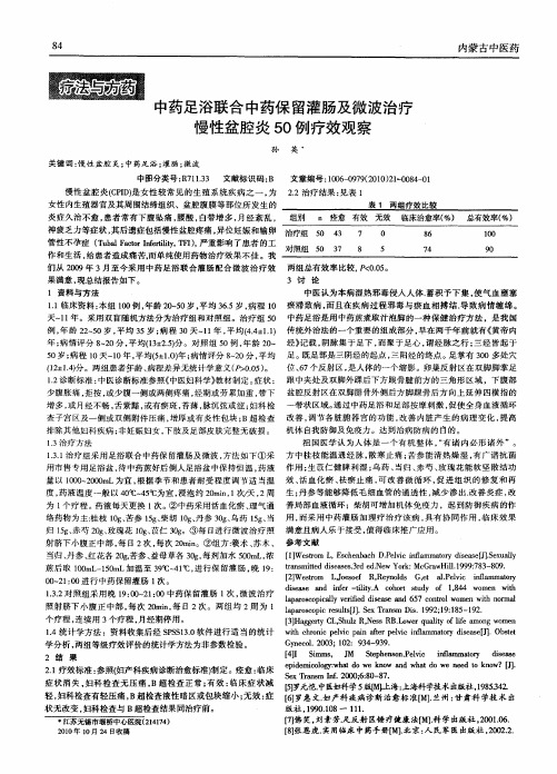 中药足浴联合中药保留灌肠及微波治疗慢性盆腔炎50例疗效观察